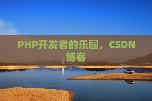 PHP开发者的乐园，CSDN博客